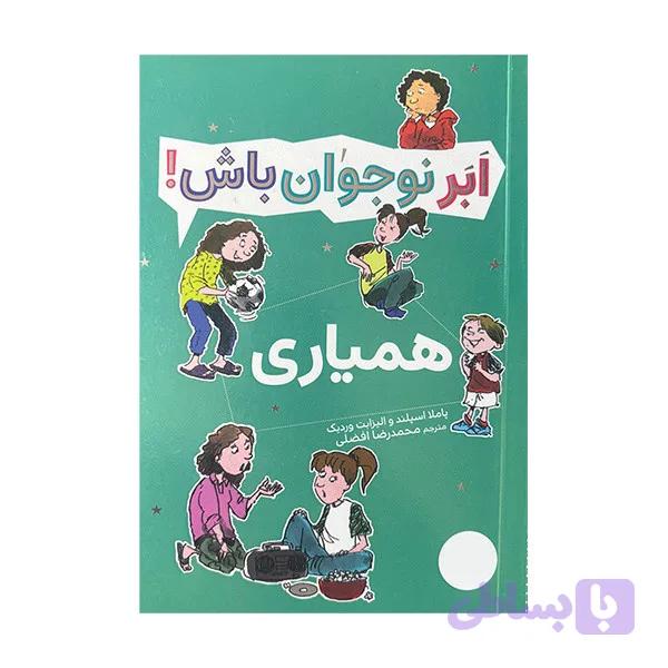 کتاب ابر نوجوان باش همیاری اثر پاملا اسپلند و الیزابت وردیک ترجمه محمدرضا افضلی انتشارات فنی ایران — تصویر 1
