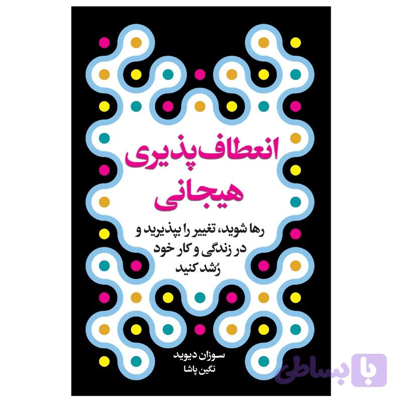 کتاب انعطاف پذیری هیجانی اثر سوزان دیوید انتشارات ارتباط نوین — تصویر 1
