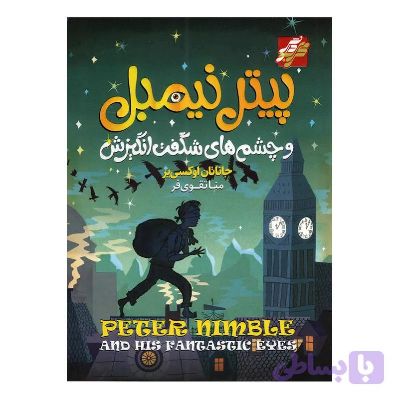 کتاب پیتر نیمبل اثر جاناتان اوکسی یر انتشارات محراب دانش — تصویر 1