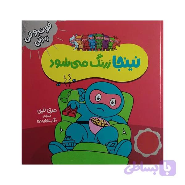 کتاب فوت و فن زندگی نینجا زرنگ می شود اثر مری نین ترجمه نگار عجایبی انتشارات فنی ایران — تصویر 1