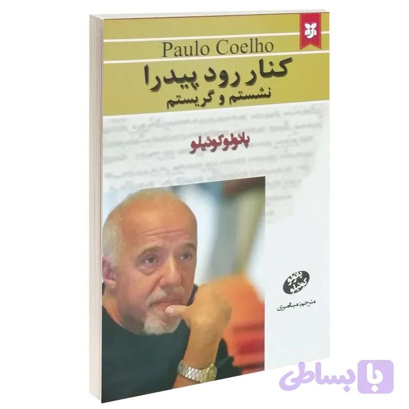 کتاب کنار رود پیدار نشستم و گریستم اثر پائولو کوئیلو انتشارات نیک فرجام — تصویر 1