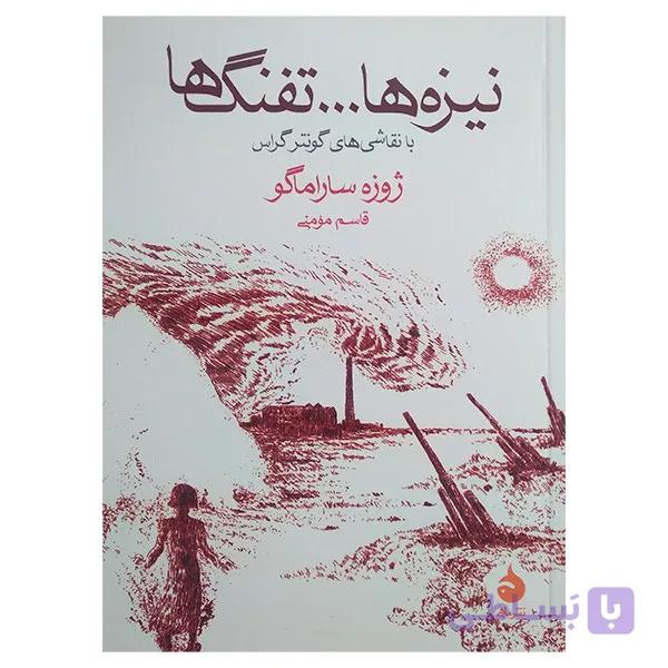 کتاب نیزه ها تفنگ ها اثر ژوزه ساراماگو ترجمه قاسم مومنی نشر ماهی — تصویر 1