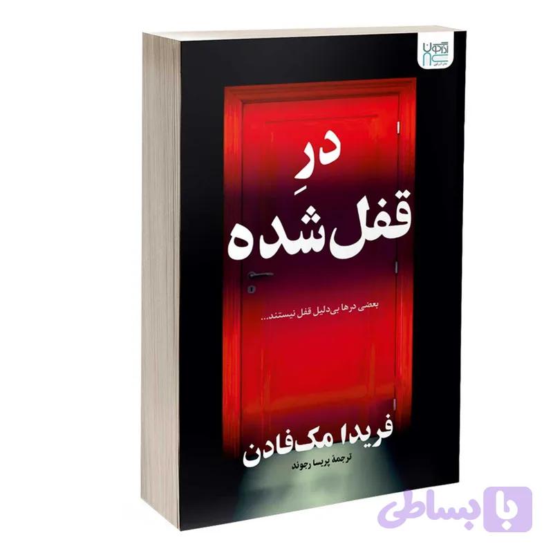 کتاب در قفل شده اثر فریدا مک فادن نشر آتیسا — تصویر 1