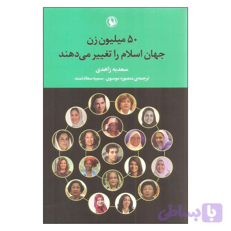 کتاب 50 میلیون زن جهان اسلام را تغییر می دهند اثر سعدیه زاهدی انتشارات مروارید — تصویر 1
