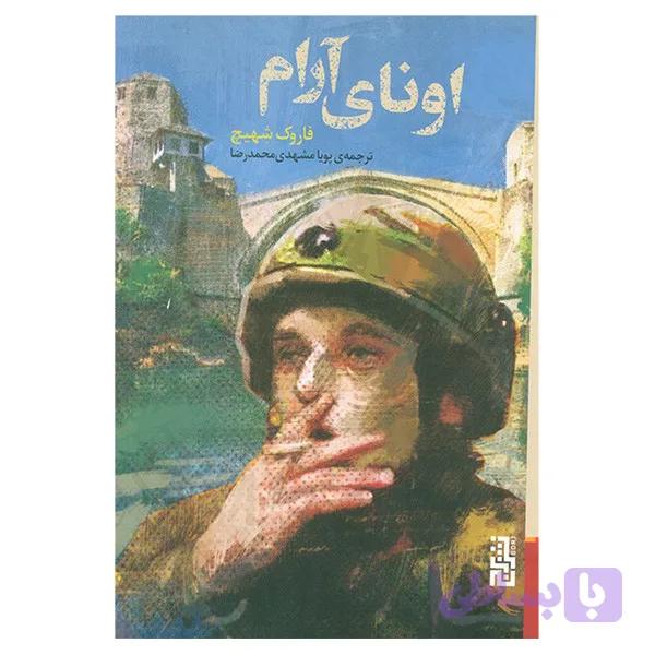 کتاب اونای آرام اثر فاروک شهیچ ترجمه پویا مشهدی محمدرضا نشر برج — تصویر 1