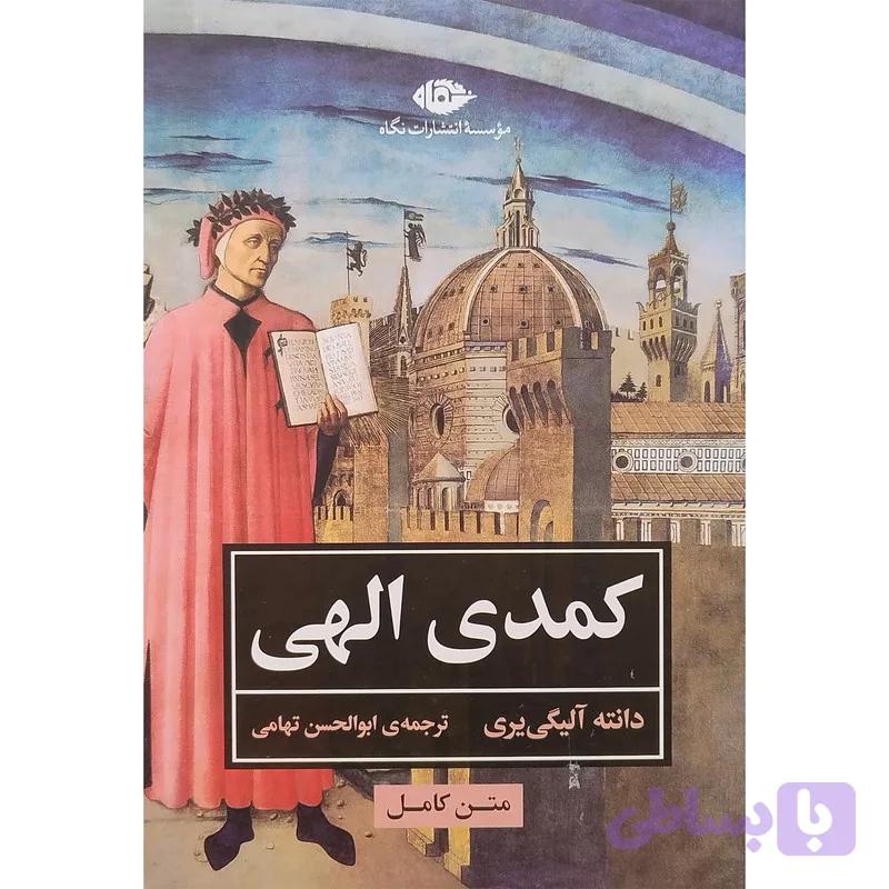 کتاب كمدی الهی اثر دانته آليگی يری نشر نگاه — تصویر 1