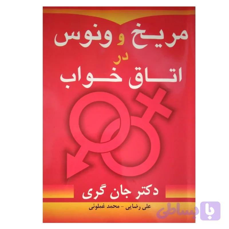 کتاب مریخ و ونوس در اتاق خواب اثر جان گری انتشارات مولف — تصویر 1