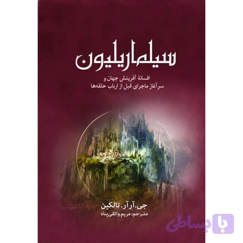 کتاب سیلماریلیون اثر جی. آر آر. تالکین انتشارات سبزان — تصویر 1