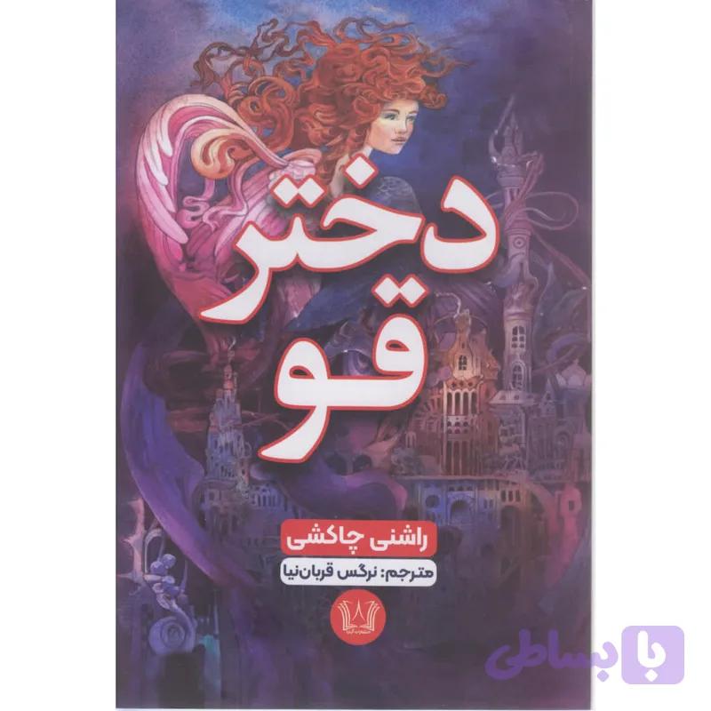 کتاب دختر قو اثر راشنی چاکشی ترجمه نرگس قربان نیا انتشارات آرنیا — تصویر 1