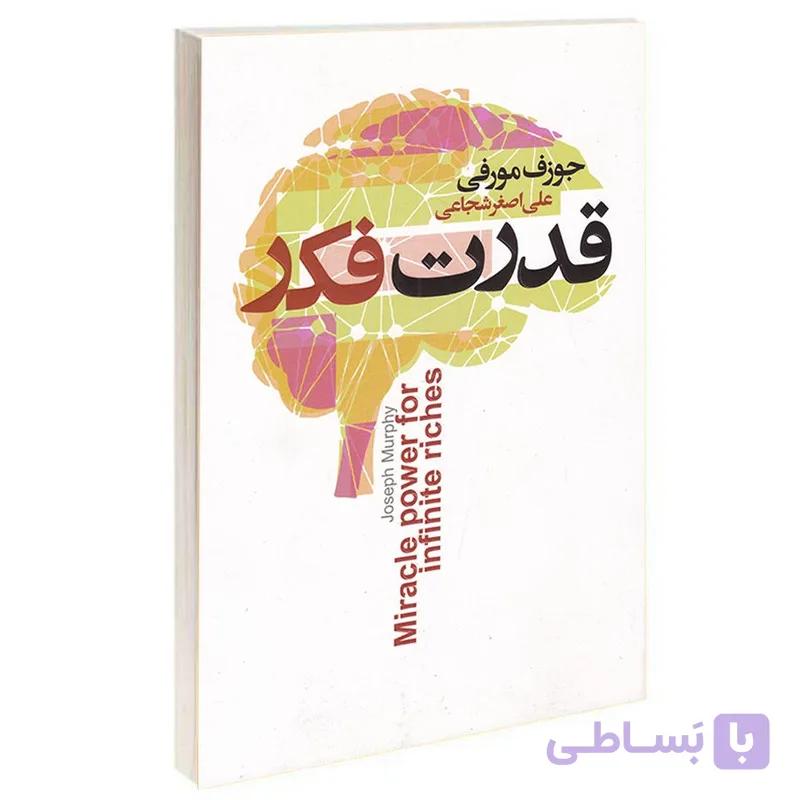 کتاب قدرت فکر اثر جوزف مورفی انتشارات آتیسا — تصویر 1