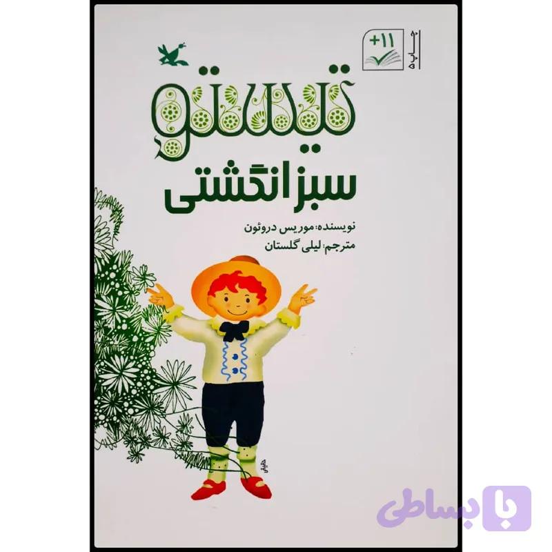 کتاب تیستو سبز انگشتی اثر موریس دروئون انتشارات کانون پرورش فکری کودکان و نوجوانان — تصویر 1