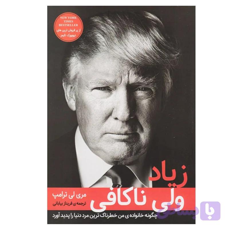 کتاب زیاد ولی ناکافی اثر مری لی ترامپ انتشارات دانش آفرین — تصویر 1