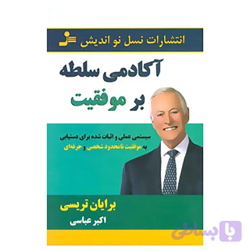کتاب آکادمی سلطه بر موفقیت اثر برایان تریسی