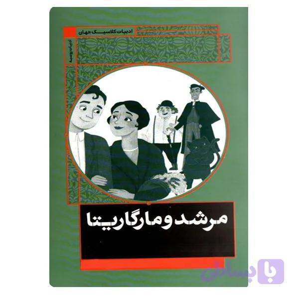کتاب مرشد و مارگاریتا اثر میخائیل بولکاگف ترجمه علیرضا عبادتی انتشارات کاگو — تصویر 1