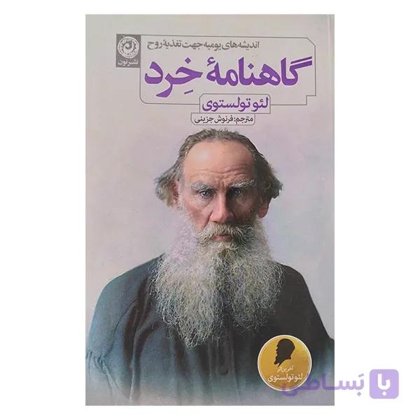 کتاب گاهنامه خرد اثر لئو تولستوی ترجمه فرنوش جزینی نشر نون — تصویر 1
