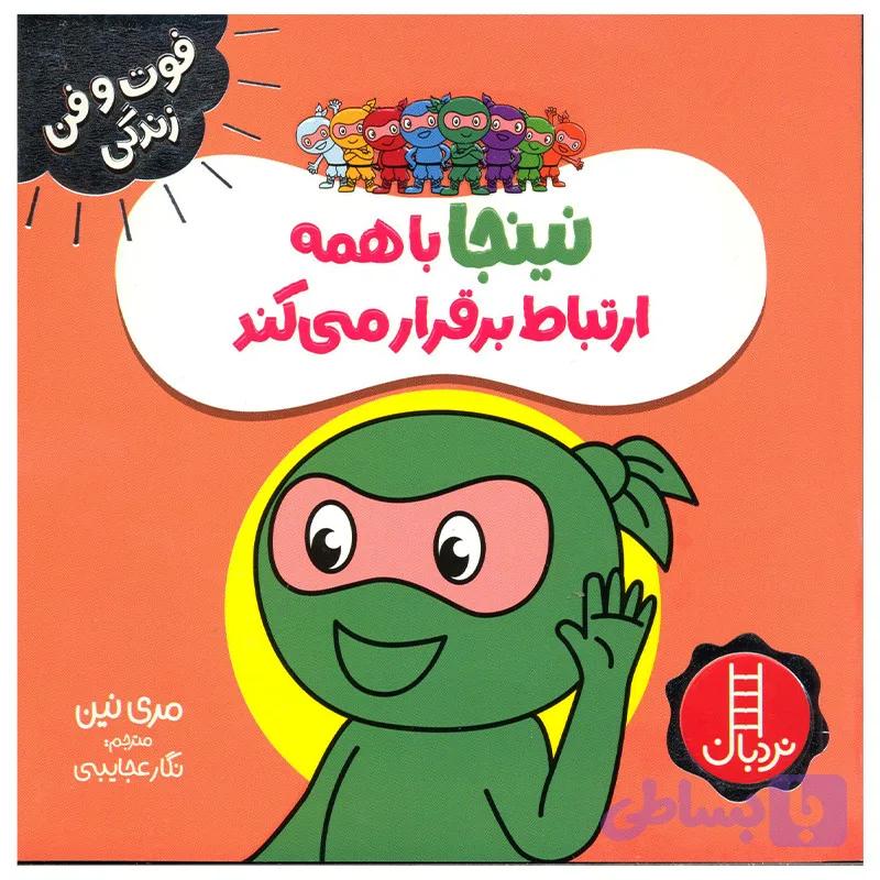 کتاب نینجا با همه ارتباط برقرار می کند اثر مری نین انتشارات فنی ایران — تصویر 1