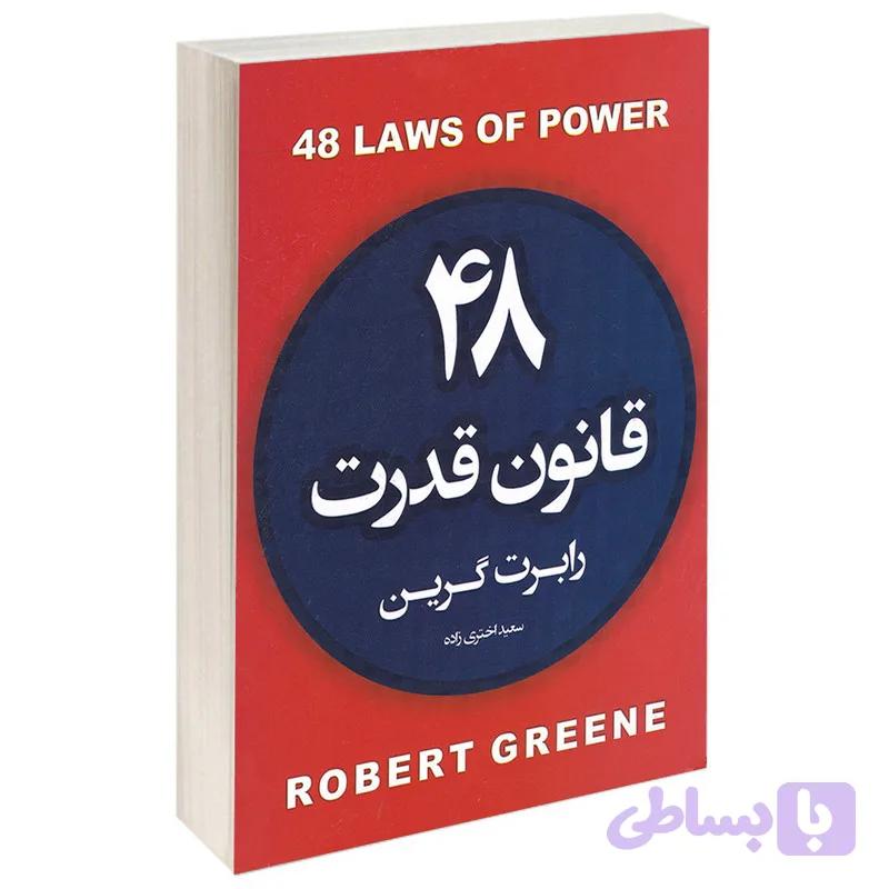 کتاب 48 قانون قدرت اثر رابرت گرین انتشارات آتیسا — تصویر 1