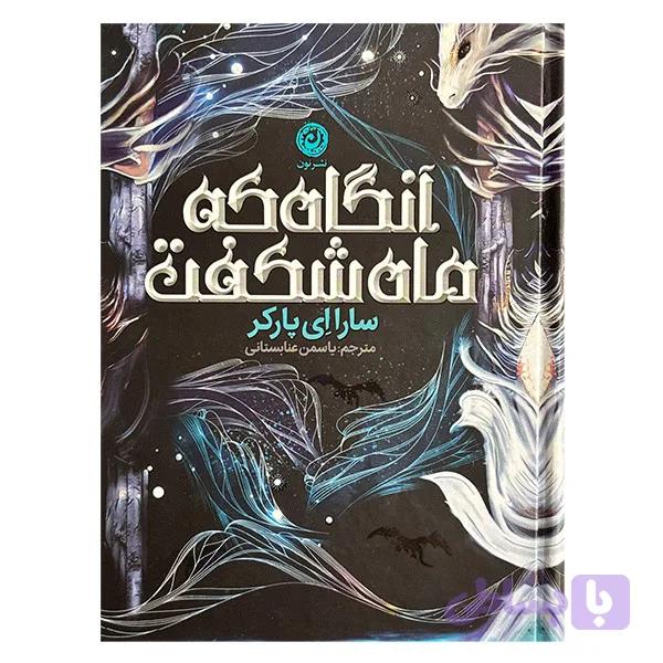 کتاب آنگاه كه ماه شكفت اثر سارا ای پارکر ترجمه یاسمن عنابستانی نشر نون — تصویر 1