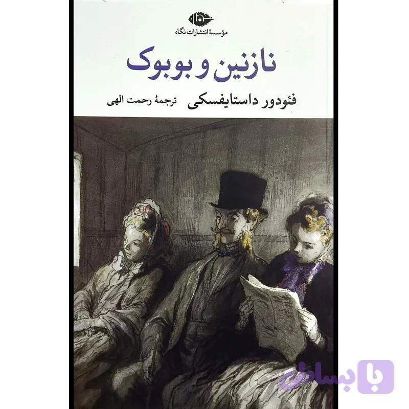 کتاب نازنين و بوبوک اثر فئودور داستايفسكی ترجمه رحمت الهی نشر نگاه — تصویر 1