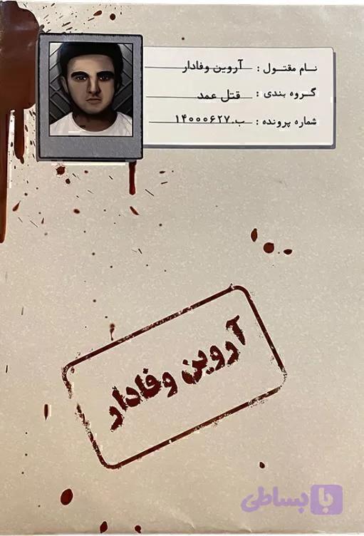 پرونده آروین وفادار — تصویر 1