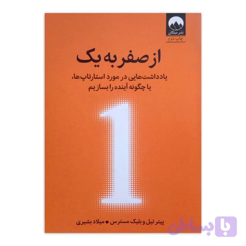 کتاب از صفر به یک اثر پیتر تیل و بلیک مسترس ترجمه میلاد بشیری نشر میلکان — تصویر 1
