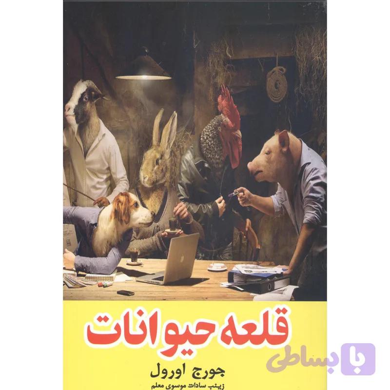 کتاب قلعه حیوانات اثر جورج اورول انتشارات نیلوفرانه — تصویر 1