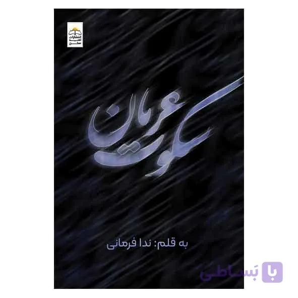 کتاب سکوت عریان اثر ندا فرمانی انتشارات امید سخن