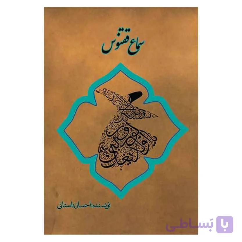 کتاب سماع ققنوس