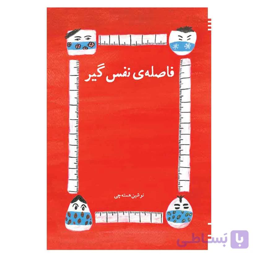 فاصله نفس گیر
