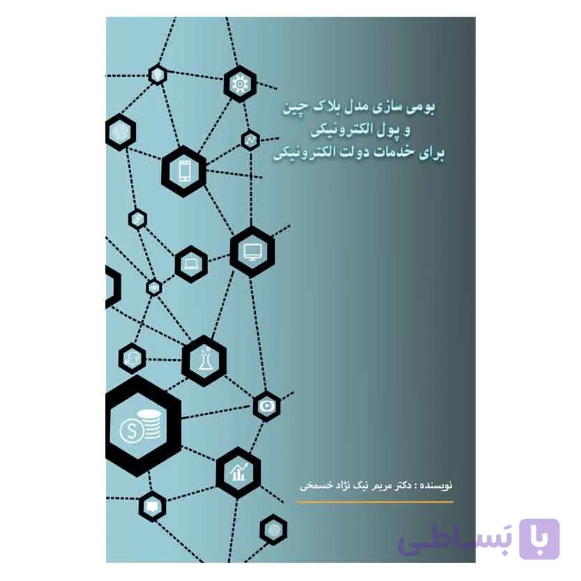 بومی سازی مدل بلاک چین…