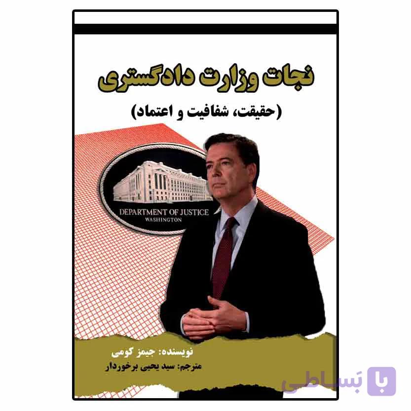 نجات وزارت دادگستری