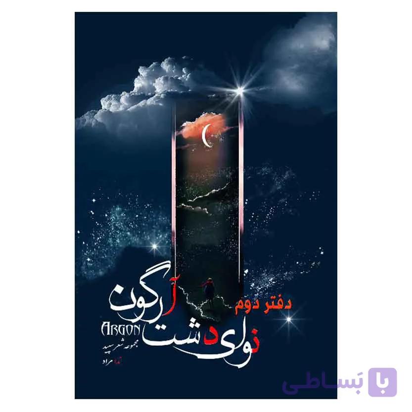 نوای دشت آرگون