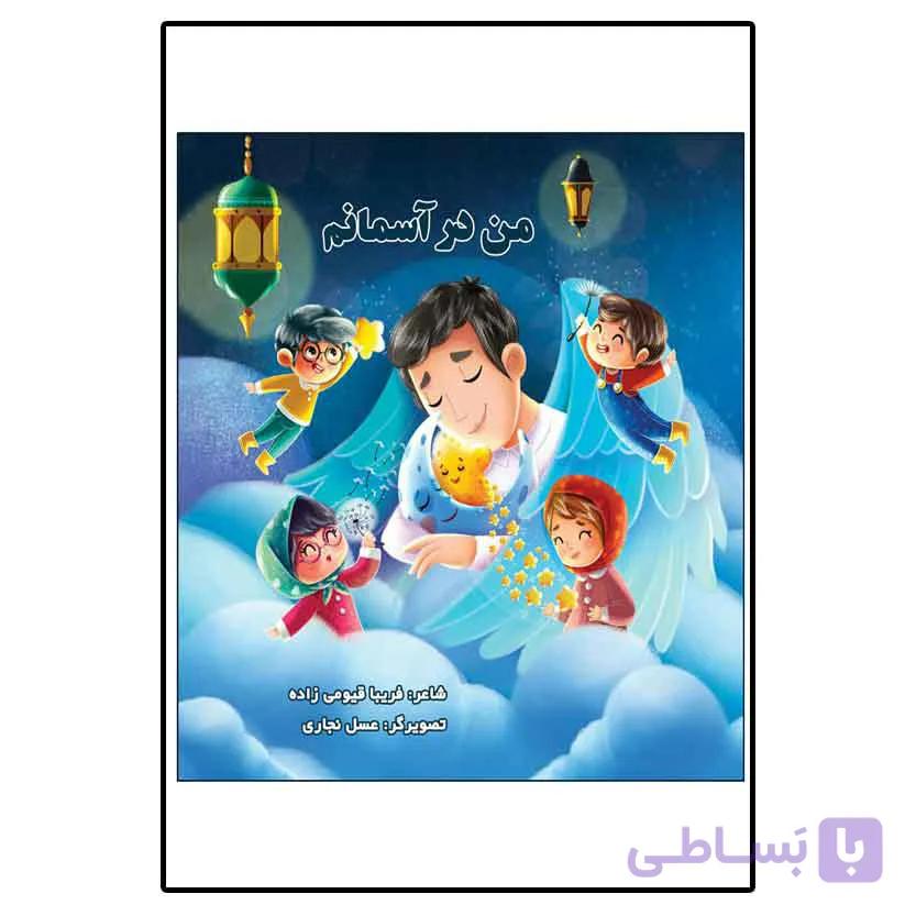 من در آسمانم