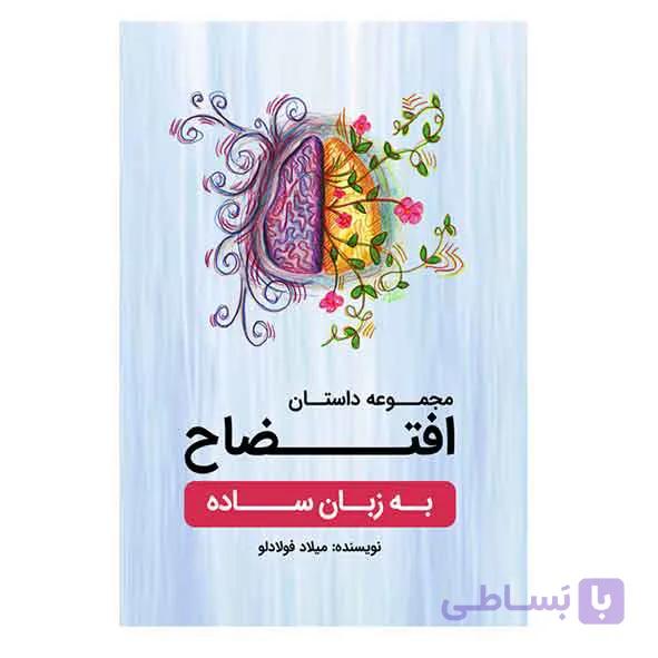 کتاب مجموعه داستان  افتضاح به زبان ساده اثر میلاد فولادلو انتشارات امید سخن