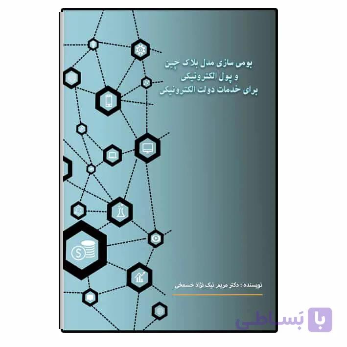بومی سازی مدل بلاک چین و پول الکترونیکی برای خدمات دولت الکترونیکی