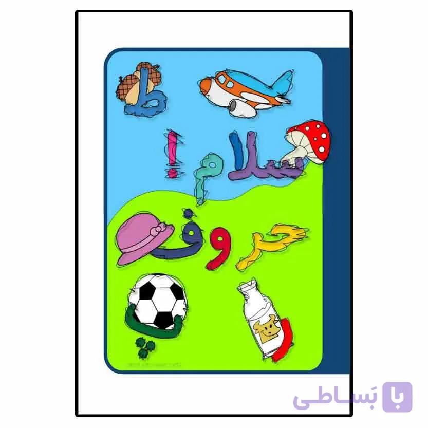 سلام حروف