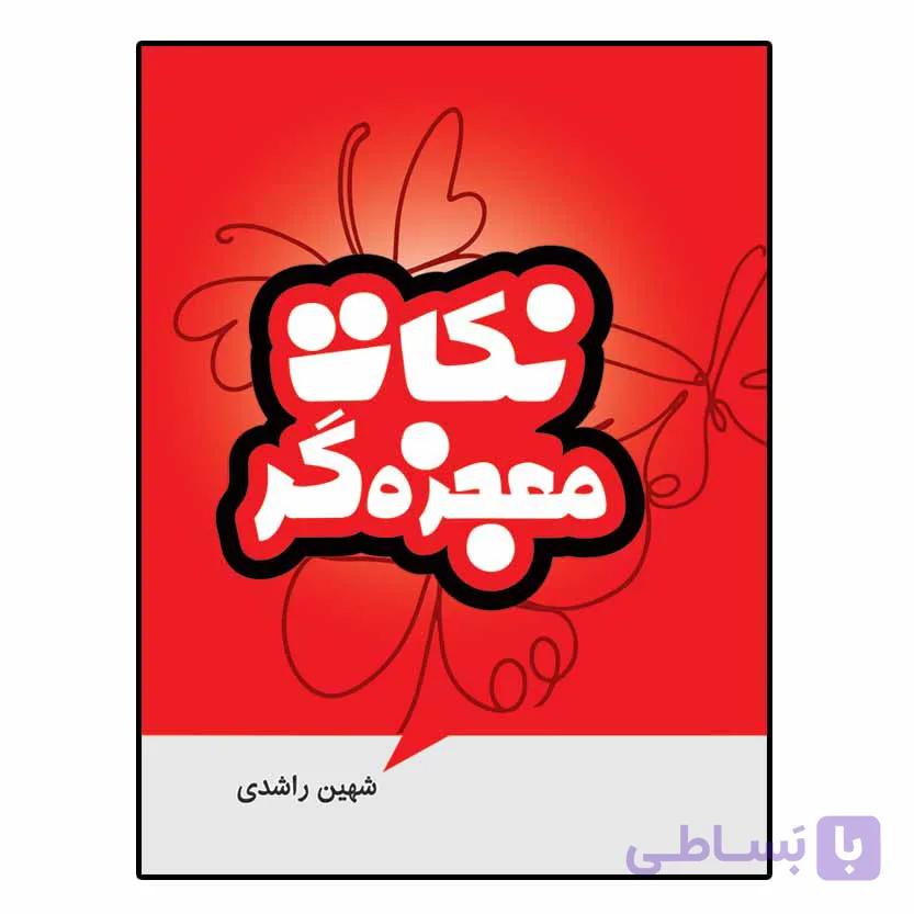 نکات معجزه گر اثر شهین راشدی