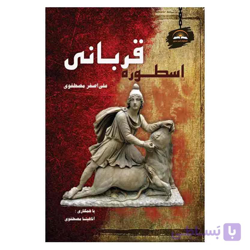 اسطوره قربانی (جلد نرم)