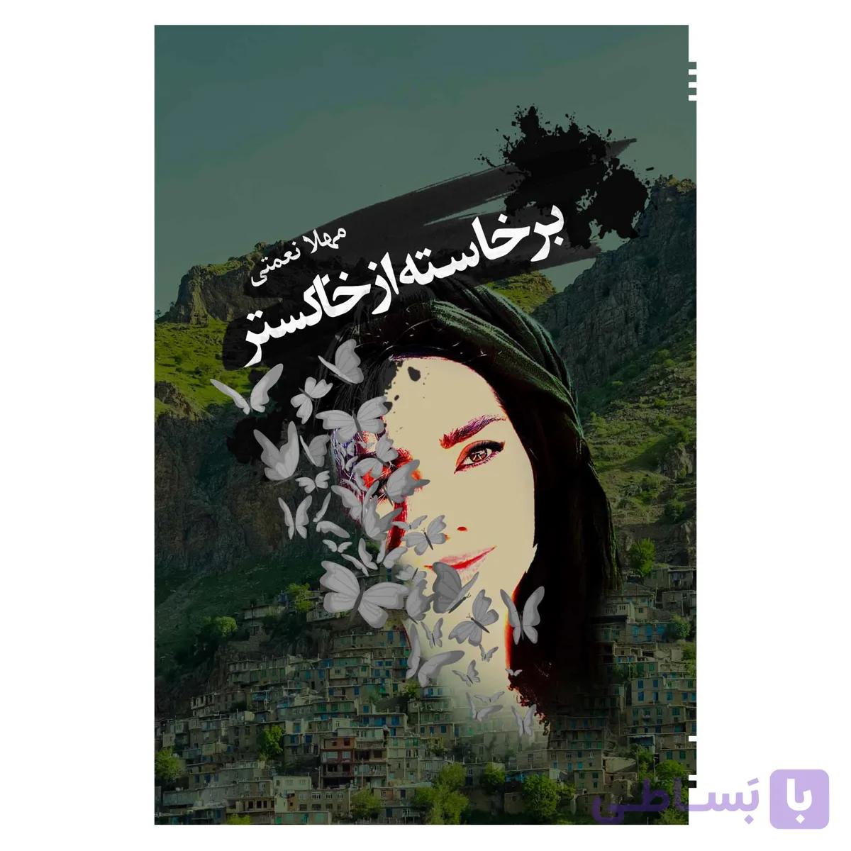 برخاسته از خاکستر