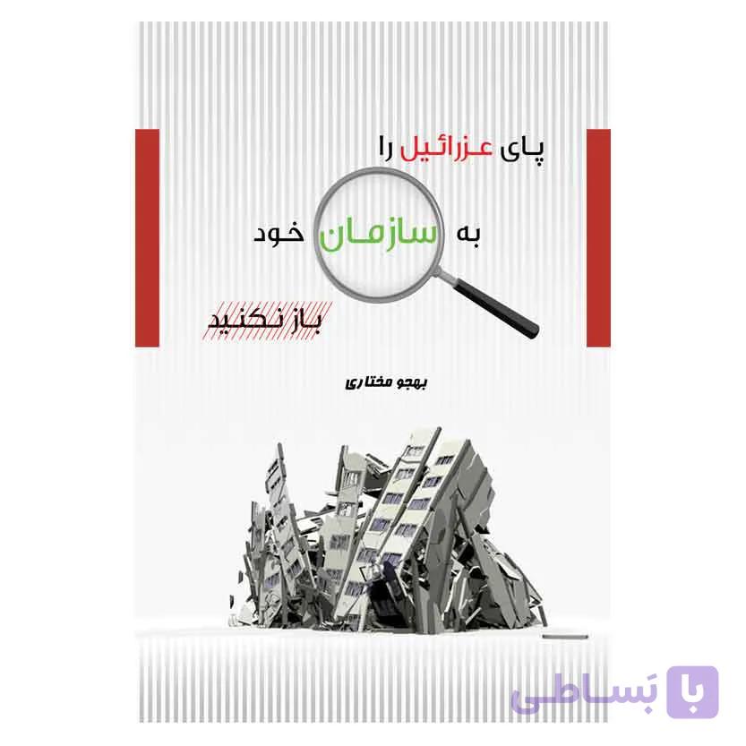 پای عزرائیل را به سازمان خود باز نکنید