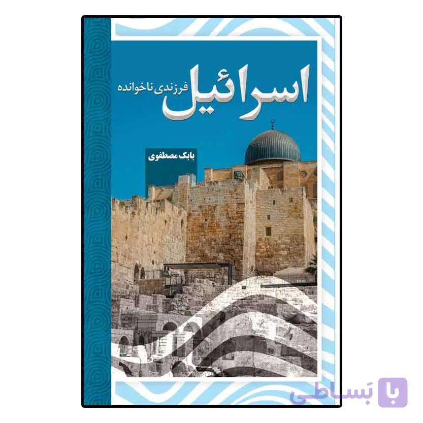 اسرائیل فرزندی ناخوانده