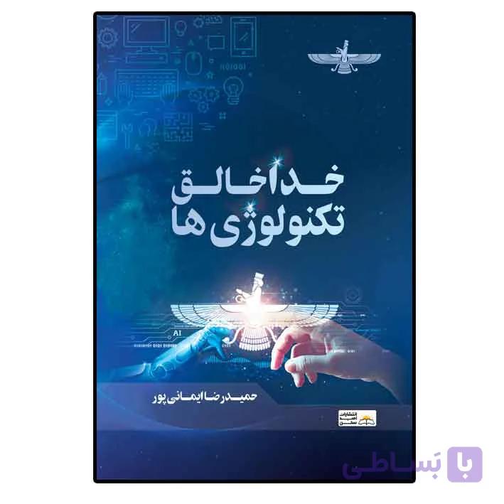 خدا خالق تکنولوژی ها