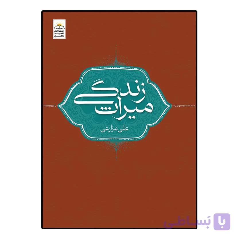 میراث زندگی اثر علی مزارعی