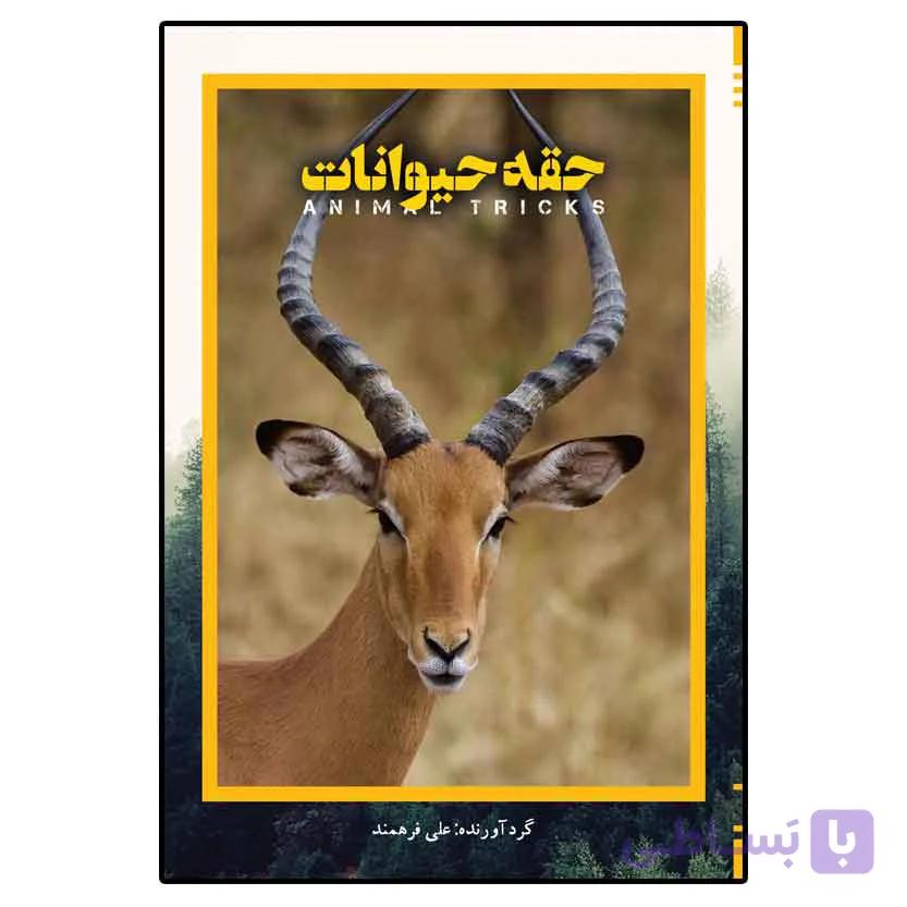 حقه حیوانات