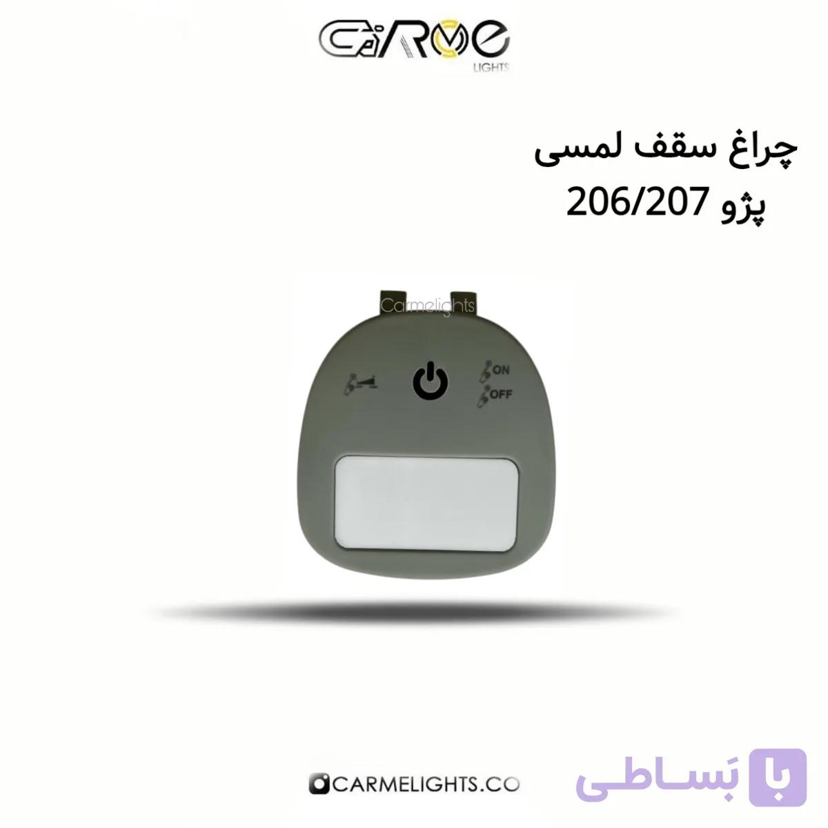 چراغ سقف لمسی پژو 206/207