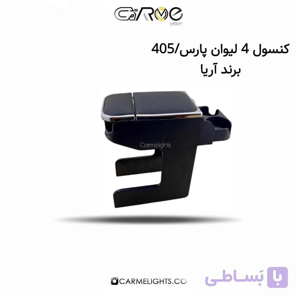 کنسول 4 لیوان پارس/405 برند آریا — تصویر 1
