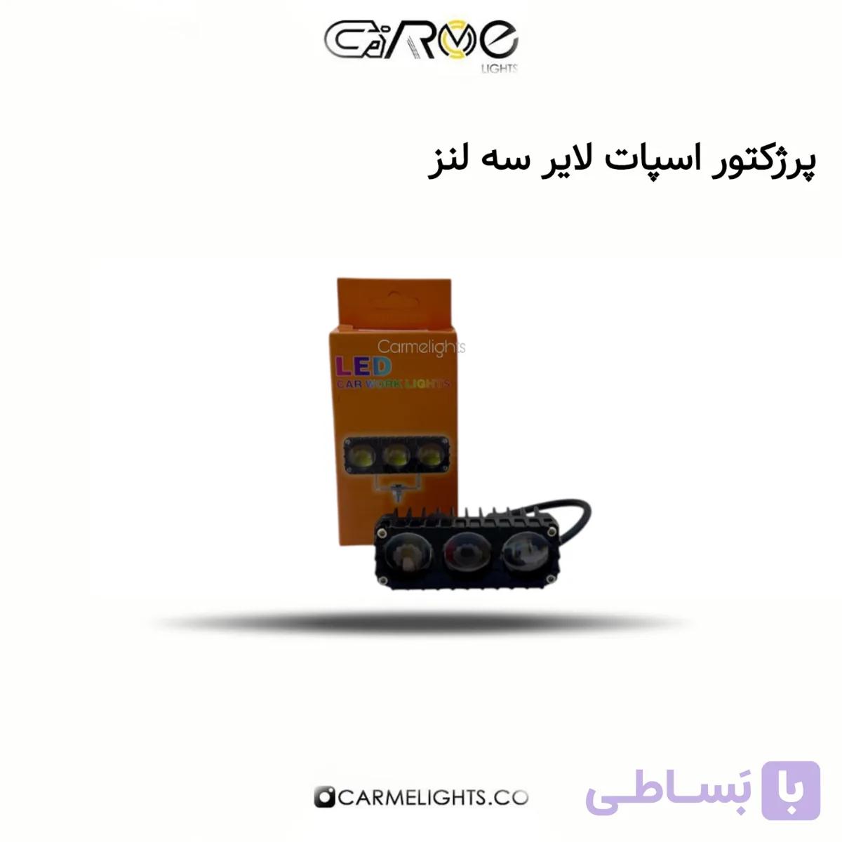 پرژکتور اسپات لایر سه لنز — تصویر 1