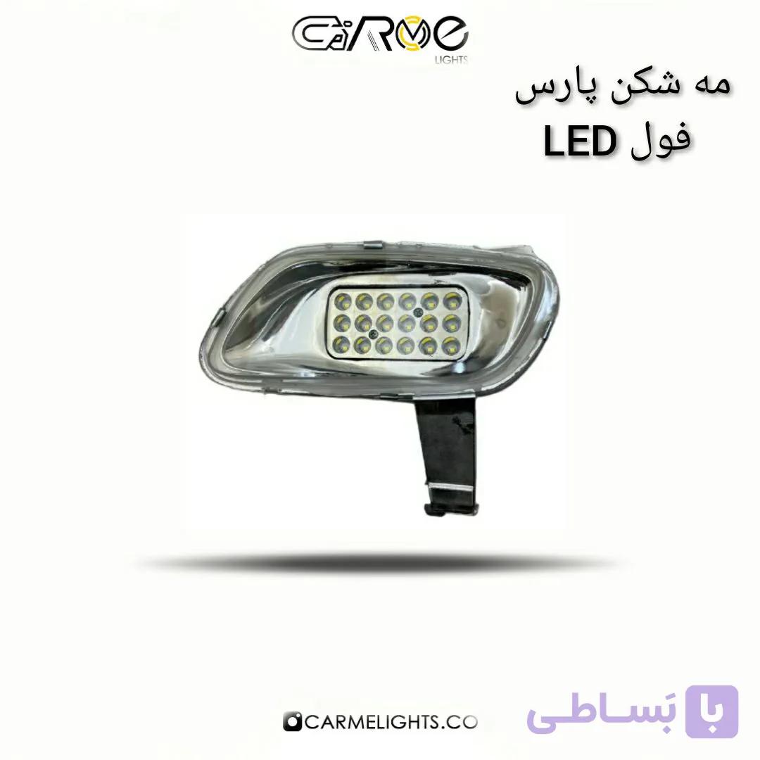 مه شکن پارس فول LED — تصویر 1