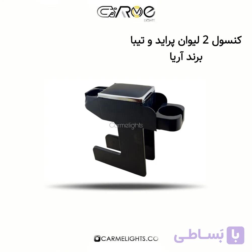 کنسول 2 لیوان پراید و تیبا برند آریا — تصویر 1