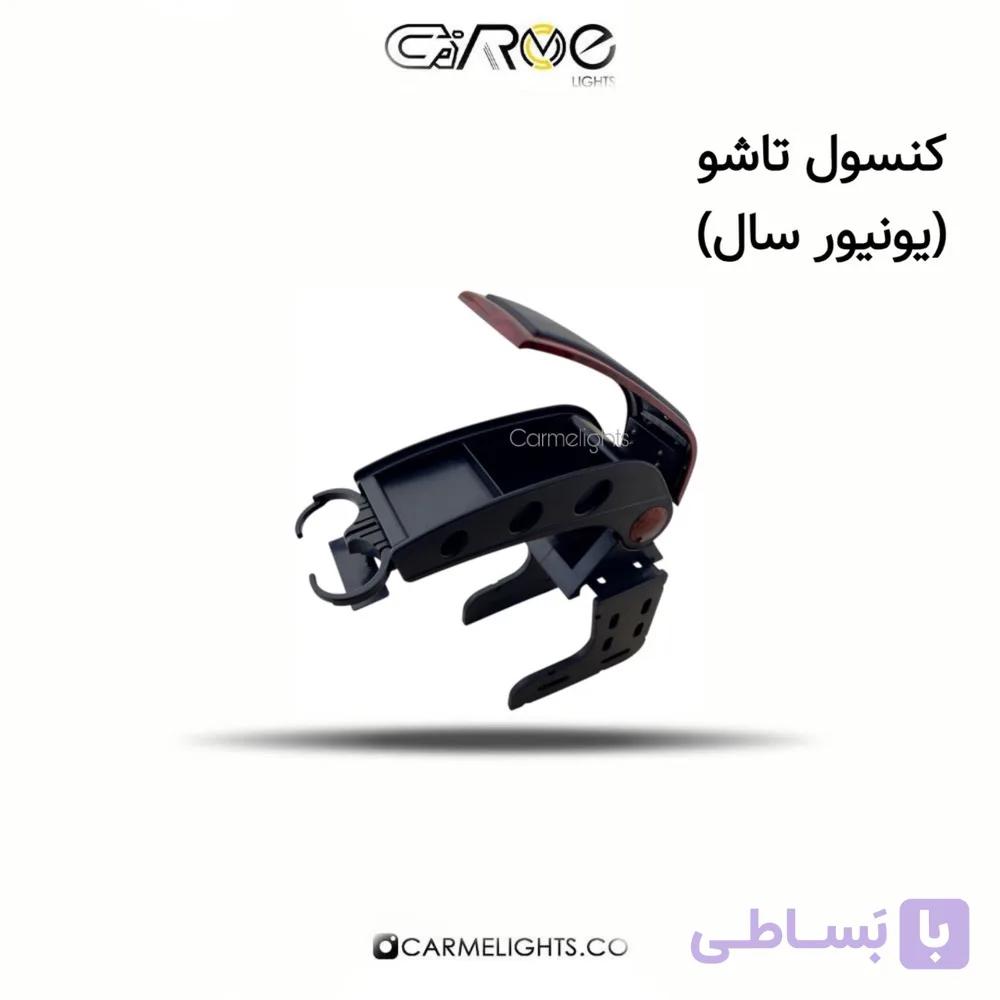 کنسول تاشو (یونیور سال) — تصویر 1